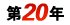 第20年